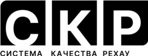 СКР СИСТЕМА КАЧЕСТВА РЕХАУ