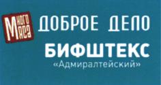 Много Мяса ДОБРОЕ ДЕЛО БИФШТЕКС «Адмиралтейский»