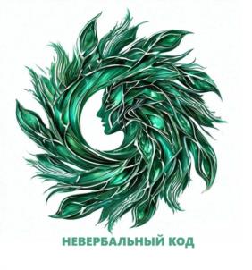 НЕВЕРБАЛЬНЫЙ КОД