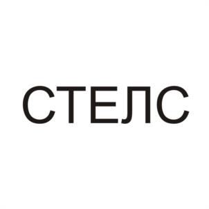 СТЕЛС
