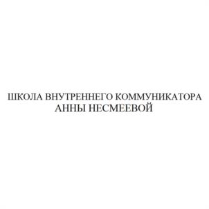 ШКОЛА ВНУТРЕННЕГО КОММУНИКАТОРА АННЫ НЕСМЕЕВОЙ