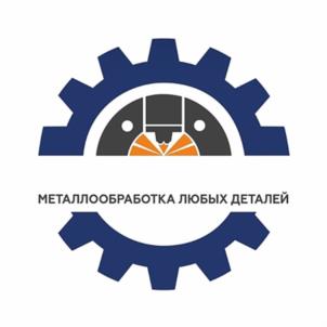 МЕТАЛЛООБРАБОТКА ЛЮБЫХ ДЕТАЛЕЙ
