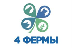 4 ФЕРМЫ