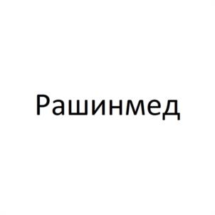 Рашинмед