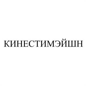КИНЕСТИМЭЙШН