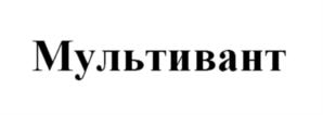 Мультивант