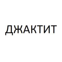 ДЖАКТИТ