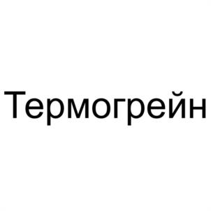 Термогрейн