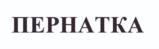 ПЕРНАТКА