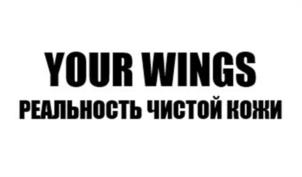 YOUR WINGS РЕАЛЬНОСТЬ ЧИСТОЙ КОЖИ