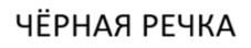 ЧЁРНАЯ РЕЧКА