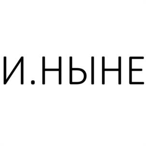 И.НЫНЕ