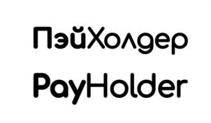 ПэйХолдер PayHolder