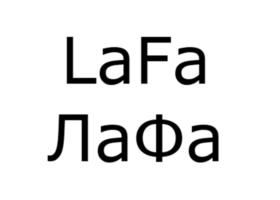LaFa ЛаФа