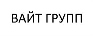ВАЙТ ГРУПП