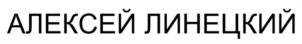 АЛЕКСЕЙ ЛИНЕЦКИЙ