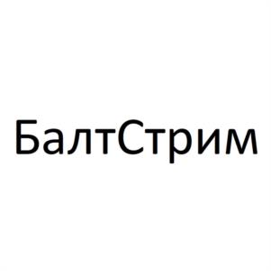 БалтСтрим