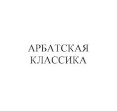 АРБАТСКАЯ КЛАССИКА