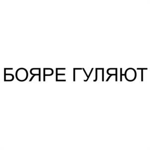 БОЯРЕ ГУЛЯЮТ