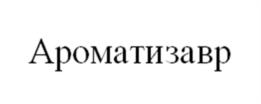 Ароматизавр