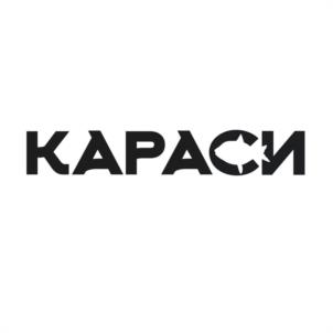 КАРАСИ