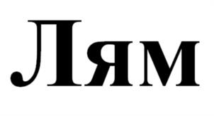 Лям
