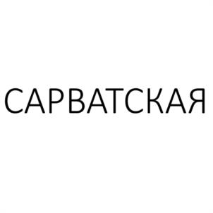 САРВАТСКАЯ