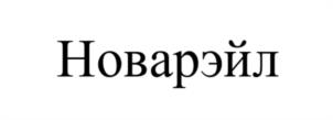 Новарэйл