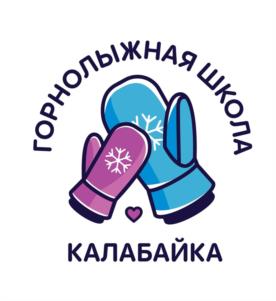 ГОРНОЛЫЖНАЯ ШКОЛА КАЛАБАЙКА