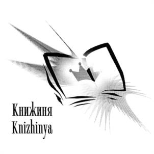 Книжиня Knizhinya
