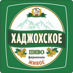 ХАДЖОХСКОЕ ПИВО фирменное ЖИВОЕ
