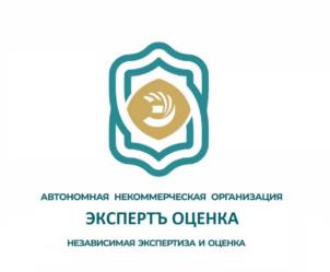 АВТОНОМНАЯ НЕКОММЕРЧЕСКАЯ ОРГАНИЗАЦИЯ ЭКСПЕРТЬ ОЦЕНКА НЕЗАВИСИМАЯ ЭКСПЕРТИЗА И ОЦЕНКА
