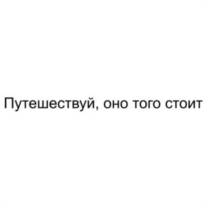 Путешествуй, оно того стоит