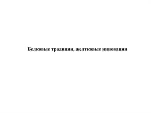Белковые традиции, желтковые инновации