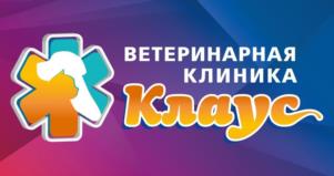 ВЕТЕРИНАРНАЯ КЛИНИКА Клаус