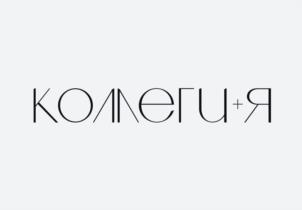 КОЛЛЕГИ+Я