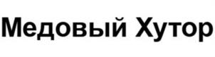 Медовый Хутор