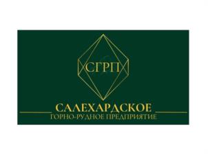 СГРП СААЛЕХАРАСКОЕ ГОРНО-РУДНОЕ ПРЕДПРИЯТИЕ