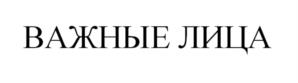 ВАЖНЫЕ ЛИЦА