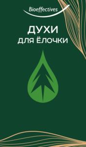 Bioeffectives ДУХИ ДЛЯ ЁЛОЧКИ