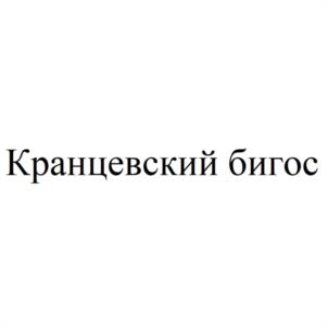 Кранцевский бигос