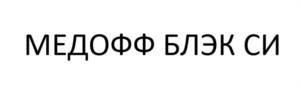 МЕДОФФ БЛЭК СИ