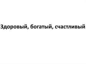 Здоровый, богатый, счастливый