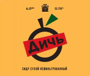 6.0% 0.75л Дичь СИДР СУХОЙ НЕФИЛЬТРОВАННЫЙ