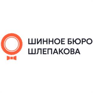 ШИННОЕ БЮРО ШЛЕПАКОВА
