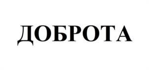 ДОБРОТА
