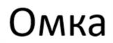 Омка