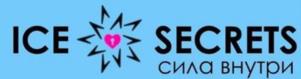 ICE SECRETS сила внутри