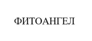ФИТОАНГЕЛ