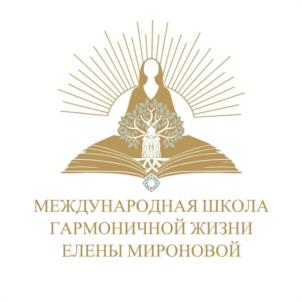 МЕЖДУНАРОДНАЯ ШКОЛА ГАРМОНИЧНОЙ ЖИЗНИ ЕЛЕНЫ МИРОНОВОЙ